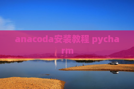 anacoda安装教程 pycharm